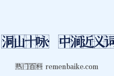 洞山十咏·中涧近义词是什么意思的图片